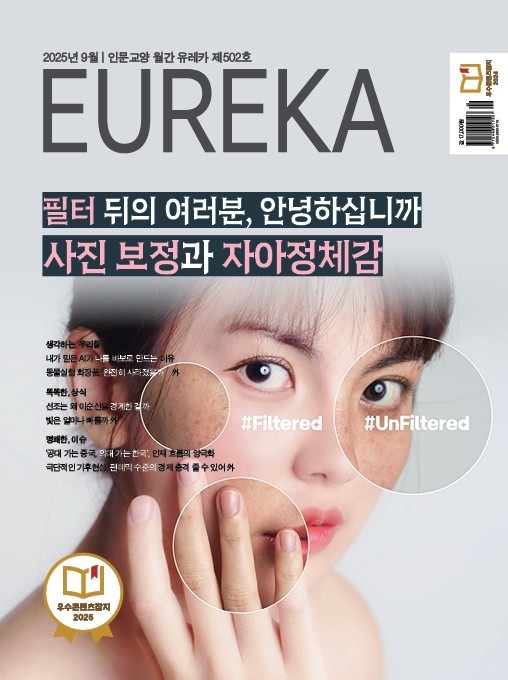 월간 유레카 목차 사진 보정과 자아정체감 특집 | 502호(2025.9)